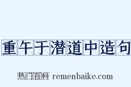 重午于潜道中造句是什么意思的图片